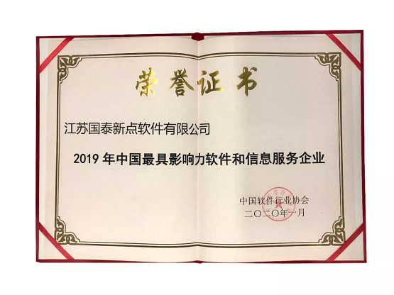 新點軟件榮膺&ldquo;2019年中國最具影響力軟件和信息服務企業&rdquo;獎項